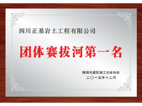 綿陽市(shì)建築施工企業協會團隊賽發河第一(yī)名
